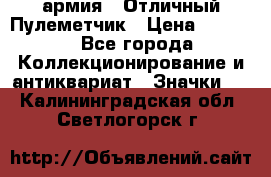 1.2) армия : Отличный Пулеметчик › Цена ­ 4 450 - Все города Коллекционирование и антиквариат » Значки   . Калининградская обл.,Светлогорск г.